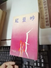 红豆吟 签名本