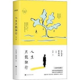 为什么读小说之人生只能独行（4周读完，每天5分钟！ 50位名家26位名校导师极简阅读百年经典）