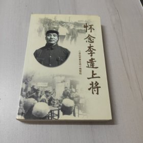 懷念李達(dá)上將