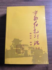 寧都紅色印記 下卷