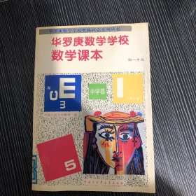 华罗庚数学学校数学课本.中学部·初一年级