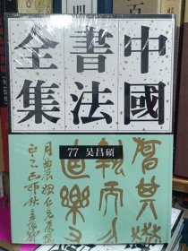 中国书法全集 77 近现代吴昌硕