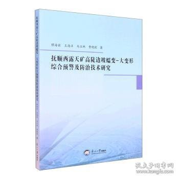 抚顺西露天矿高陡边坡蠕变-大变形综合预警及防治技术研究