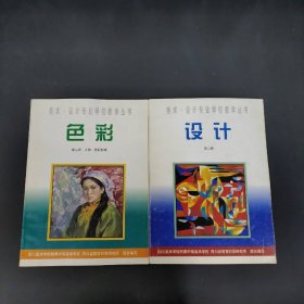 美术·设计专业学校教学丛书：色彩（第二册）、设计（第二册)  2本合售