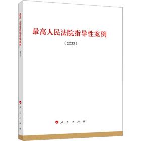 最高人民法院指导性案例（2022）