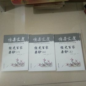中华藏典·传世文选.经史百家杂钞