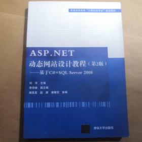 ASP.NET动态网站设计教程·第2版：基于C#+SQL Server 2008/普通高等教育“计算机类专业”规划教材