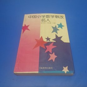 中国小学数学教改名人