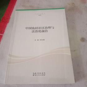 中國農(nóng)村社區(qū)治理與法治化前沿