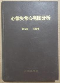 馆藏【心律失常心电图分析】库9－5号