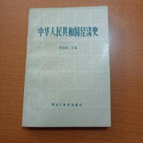 中华人民共和国经济史   90年2版（杨炳玉签名本 看图保真）