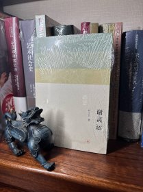 谢灵运