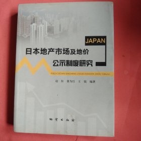 日本地产市场及地价公示制度研究