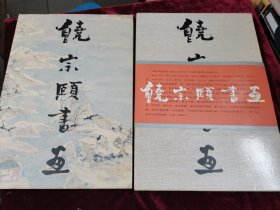 饶宗颐书画