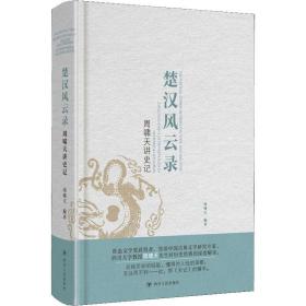 周啸天讲史记：楚汉风云录（四川大学教授周啸天深度解读《史记》精华）