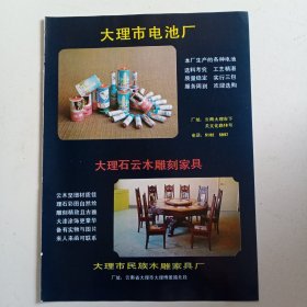 大理市电池厂大理石云木雕刻家具。云南江川铝制品厂，80年代广告彩页一张