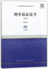 刑事诉讼法学（第五版）/21世纪高等院校法学系列精品教材