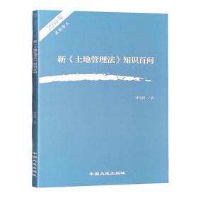 2019新《土地管理法》知识百问