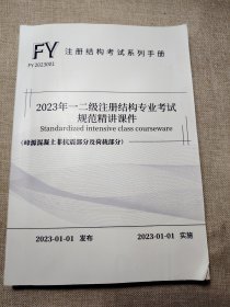 2023年一二级注册结构专业考试规范精讲课件 （峰源混凝土非抗震部分及荷载部分）