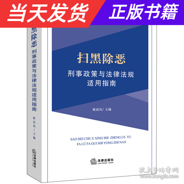 扫黑除恶刑事政策与法律法规适用指南 