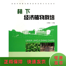 林下經(jīng)濟植物栽培(中等)