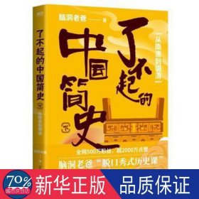 了不起的中国简史.下，从隋唐到明清