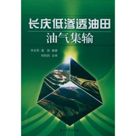 【正版书籍】长庆低渗透油田油气集输