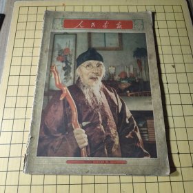 人民画报 [1956年11月号（不少页