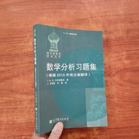 数学分析习题集：根据2010年俄文版翻译