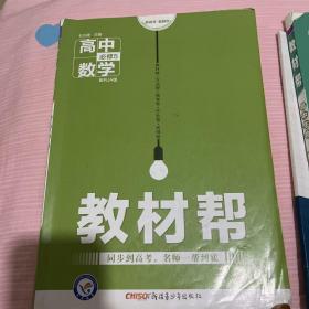 天星教育/2016 教材帮 必修5 数学 RJA (人教A)