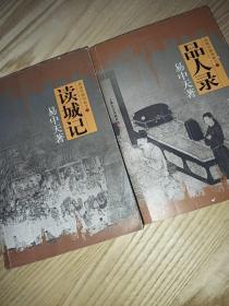 品读中国书系之（一、品人录，二、读城记）两本合