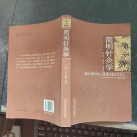 简明针灸学（后面有印章）