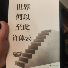 许倬云文明三书：全3册