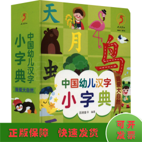 中国幼儿汉字小字典 我爱大自然