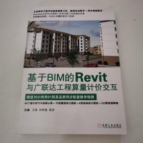 基于BIM的Revit与广联达工程算量计价交互