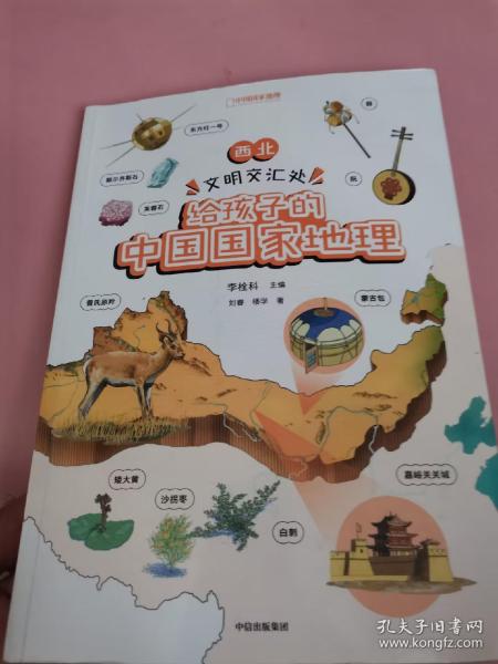 给孩子的中国国家地理：西北·文明交汇处