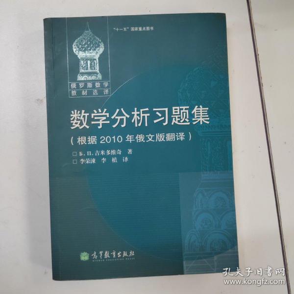 数学分析习题集：根据2010年俄文版翻译