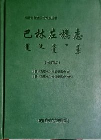 巴林左旗志