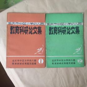 重庆市中区小学幼儿园教育科研论文集12