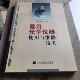 醫(yī)用光學(xué)儀器使用與維修技術(shù)