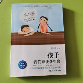 孩子，我们来谈谈生命