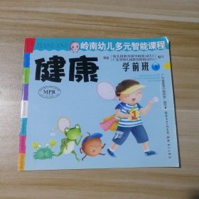 岭南幼儿多元智能课程 健康学前班（下） 9787540539689