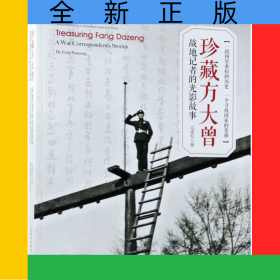 珍藏方大曾(战地记者的光影故事)(汉英对照)
