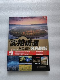 实拍精通数码单反风光摄影