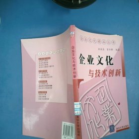 企业文化与技术创新