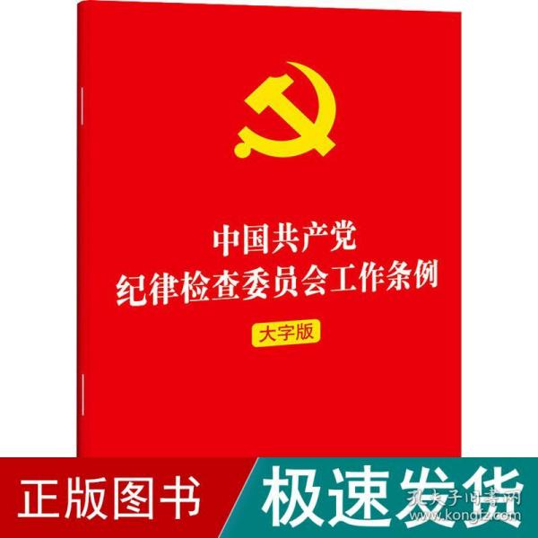 中国纪律检查委员会工作条例 大字版 政治理论  新华正版