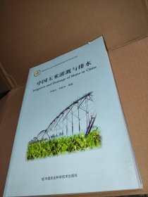 中国玉米灌溉与排水