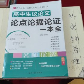 16开高中生议论文论点论据论证一本全（GS16）