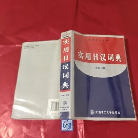 实用日汉词典
