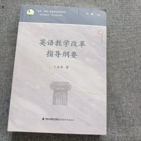 英语教学改革指导纲要/生命实践教育学研究院系列